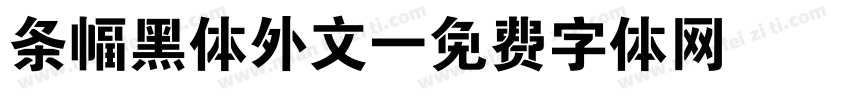 条幅黑体外文字体转换