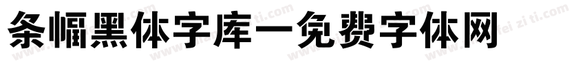 条幅黑体字库字体转换