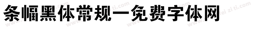 条幅黑体常规字体转换