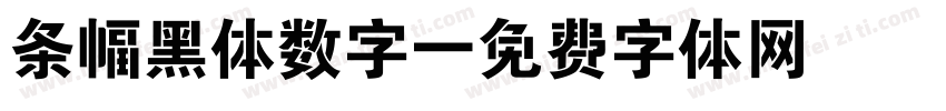 条幅黑体数字字体转换