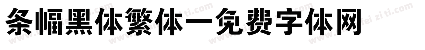 条幅黑体繁体字体转换
