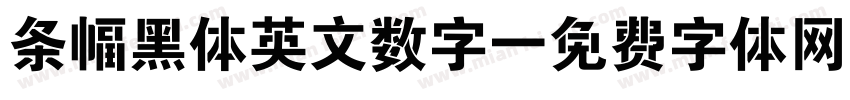 条幅黑体英文数字字体转换