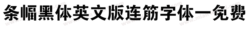条幅黑体英文版连筋字体字体转换