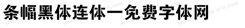 条幅黑体连体字体转换