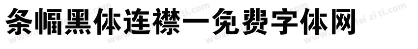 条幅黑体连襟字体转换