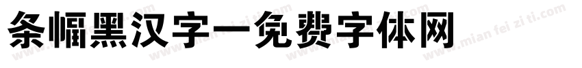 条幅黑汉字字体转换