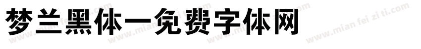 梦兰黑体字体转换