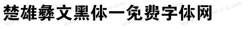 楚雄彝文黑体字体转换