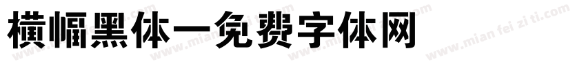 横幅黑体字体转换