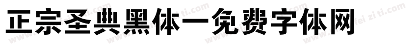 正宗圣典黑体字体转换