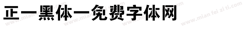 正規黑体字体转换