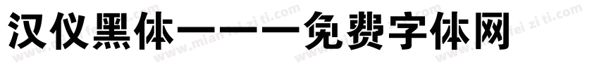 汉仪黑体CS字体转换