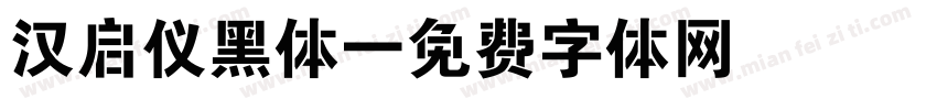 汉启仪黑体字体转换
