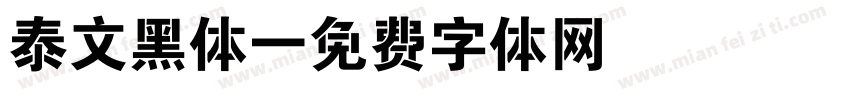 泰文黑体字体转换