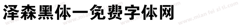 泽森黑体字体转换