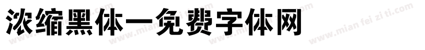 浓缩黑体字体转换