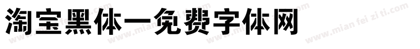 淘宝黑体字体转换