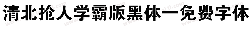 清北抢人学霸版黑体字体转换