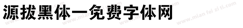 源拔黑体字体转换