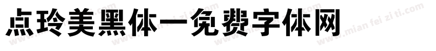 点玲美黑体字体转换