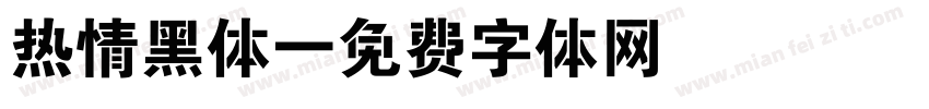 热情黑体字体转换