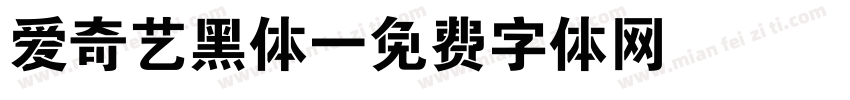 爱奇艺黑体字体转换