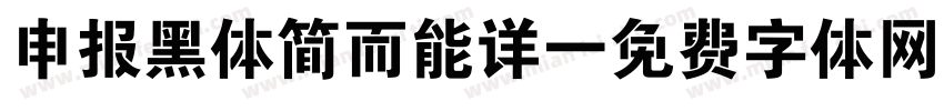申报黑体简而能详字体转换