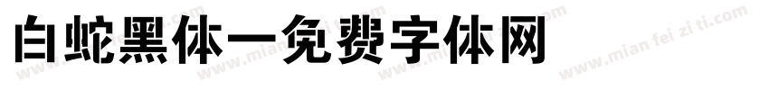 白蛇黑体字体转换