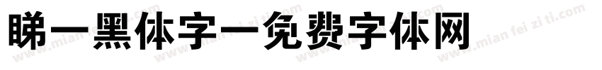 睇：黑体字字体转换