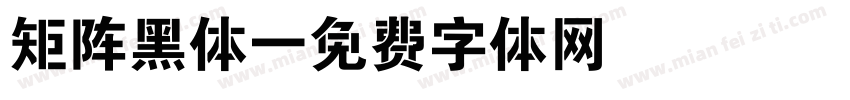 矩阵黑体字体转换