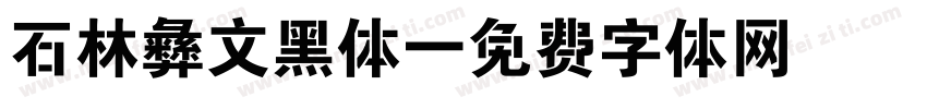 石林彝文黑体字体转换