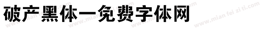 破产黑体字体转换