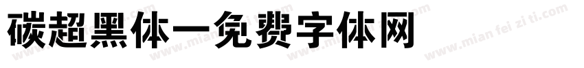 碳超黑体字体转换