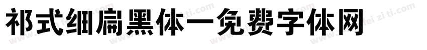 祁式细扁黑体字体转换