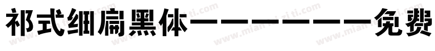 祁式细扁黑体.json字体转换