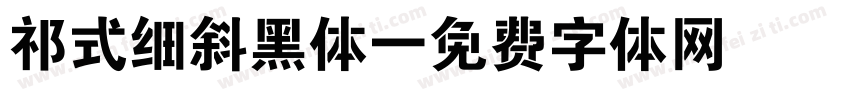 祁式细斜黑体字体转换