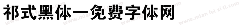 祁式黑体字体转换