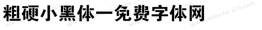 粗硬小黑体字体转换
