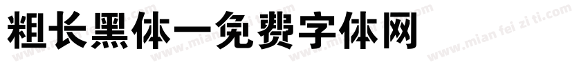 粗长黑体字体转换