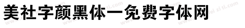 美社字颜黑体字体转换