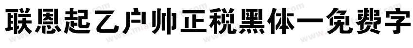 联恩起乙户帅正税黑体字体转换