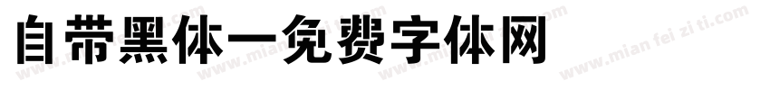 自带黑体字体转换