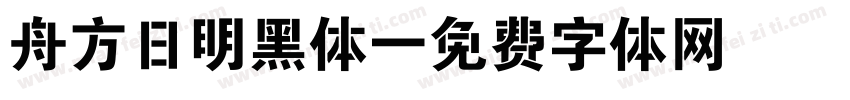 舟方日明黑体字体转换