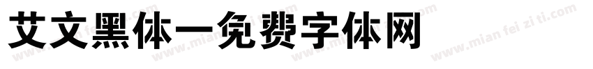 艾文黑体字体转换