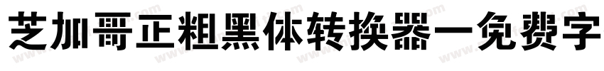 芝加哥正粗黑体转换器字体转换