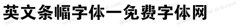 英文条幅字体字体转换