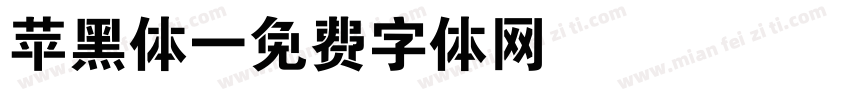 苹黑体字体转换