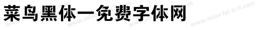 菜鸟黑体字体转换