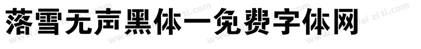 落雪无声黑体字体转换