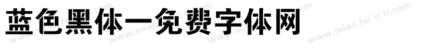 蓝色黑体字体转换